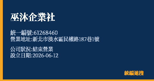 巫沐企業社的照片-統編 61268460 公司登記資料與營業項目詳細圖表