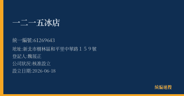 一二一五冰店的照片-統編 61269643(新北市) 公司登記資料與營業項目詳細圖表