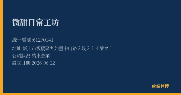 微甜日常工坊的照片-統編 61270141 公司登記資料與營業項目詳細圖表