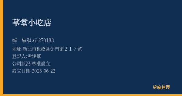 華堂小吃店的照片-統編 61270183(新北市) 公司登記資料與營業項目詳細圖表