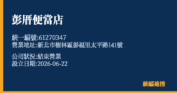 彭厝便當店的照片-統編 61270347 公司登記資料與營業項目詳細圖表