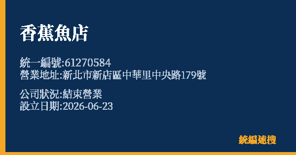 香蕉魚店的照片-統編 61270584 公司登記資料與營業項目詳細圖表