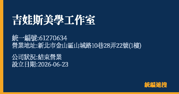 吉娃斯美學工作室的照片-統編 61270634 公司登記資料與營業項目詳細圖表