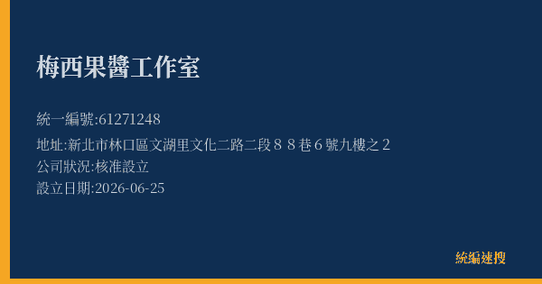 梅西果醬工作室的照片-統編 61271248 公司登記資料與營業項目詳細圖表