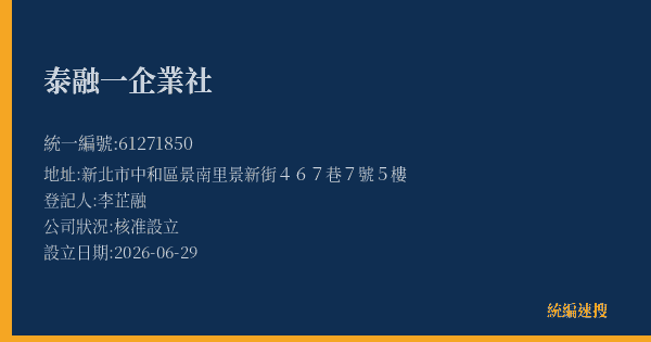 泰融一企業社的照片-統編 61271850(新北市) 公司登記資料與營業項目詳細圖表
