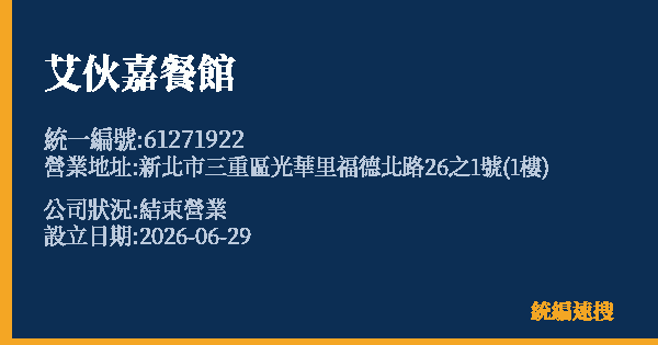 艾伙嘉餐館的照片-統編 61271922 公司登記資料與營業項目詳細圖表