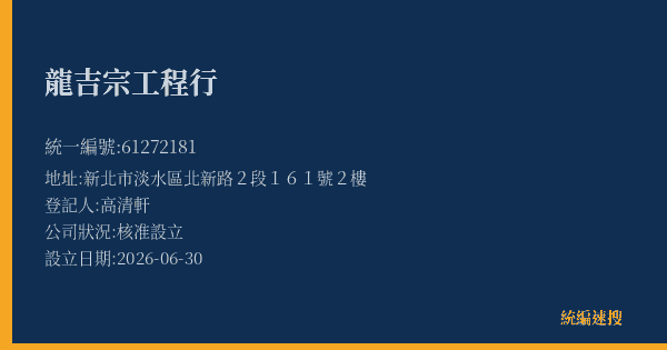 龍吉宗工程行的照片-統編 61272181(新北市) 公司登記資料與營業項目詳細圖表