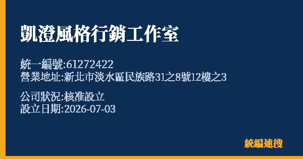 凱澄風格行銷工作室的照片-統編 61272422 公司登記資料與營業項目詳細圖表