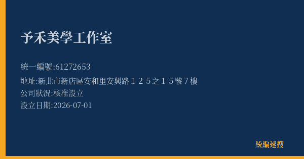 予禾美學工作室的照片-統編 61272653 公司登記資料與營業項目詳細圖表