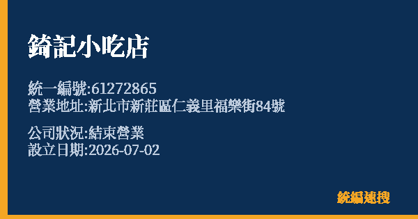 錡記小吃店的照片-統編 61272865 公司登記資料與營業項目詳細圖表
