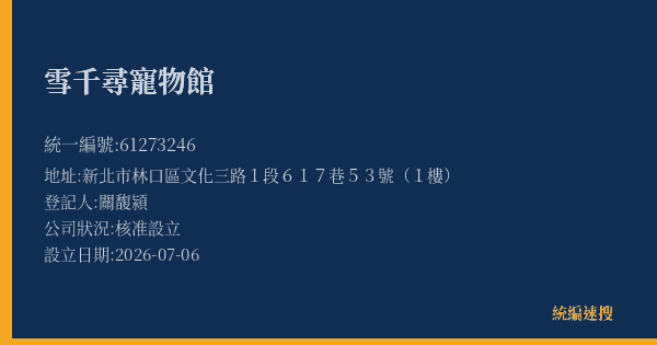 雪千尋寵物館的照片-統編 61273246(新北市) 公司登記資料與營業項目詳細圖表