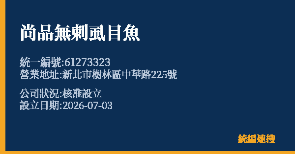 尚品無刺虱目魚的照片-統編 61273323 公司登記資料與營業項目詳細圖表