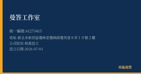 曼答工作室的照片-統編 61273415 公司登記資料與營業項目詳細圖表
