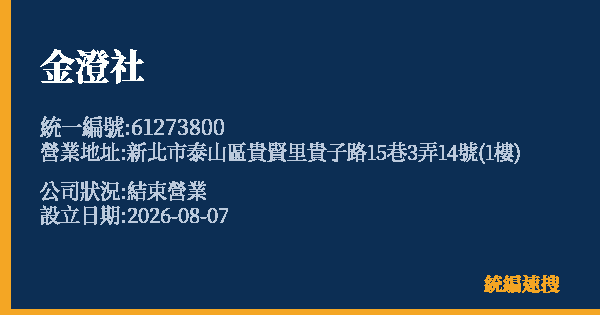 金澄社的照片-統編 61273800 公司登記資料與營業項目詳細圖表