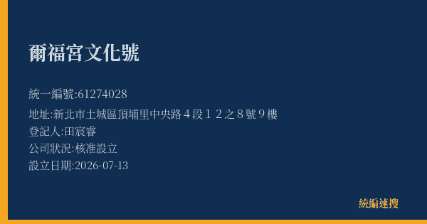 爾福宮文化號的照片-統編 61274028(新北市) 公司登記資料與營業項目詳細圖表