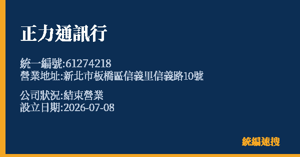 正力通訊行的照片-統編 61274218 公司登記資料與營業項目詳細圖表