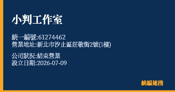小判工作室的照片-統編 61274462 公司登記資料與營業項目詳細圖表