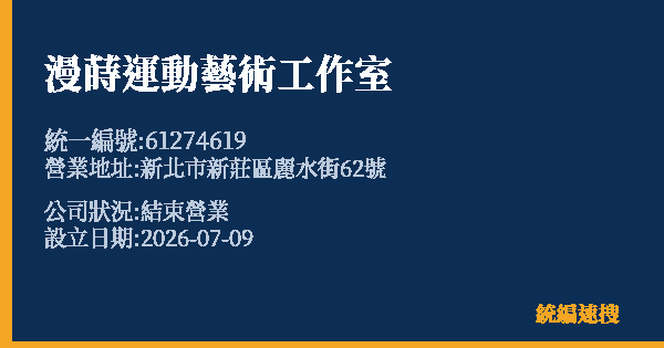 漫蒔運動藝術工作室的照片-統編 61274619 公司登記資料與營業項目詳細圖表
