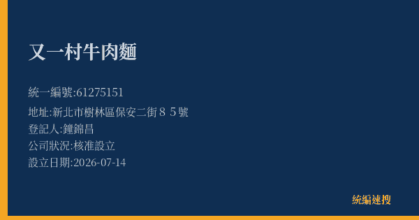 又一村牛肉麵的照片-統編 61275151(新北市) 公司登記資料與營業項目詳細圖表