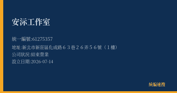 安沶工作室的照片-統編 61275357 公司登記資料與營業項目詳細圖表