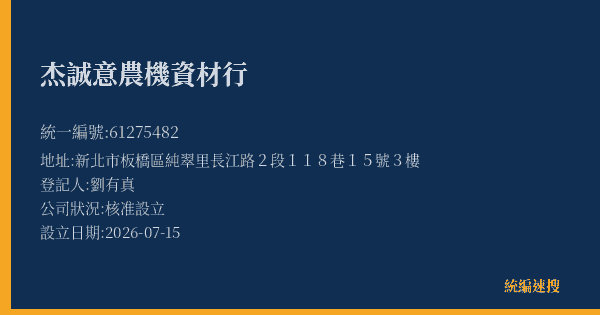 杰誠意農機資材行的照片-統編 61275482(新北市) 公司登記資料與營業項目詳細圖表