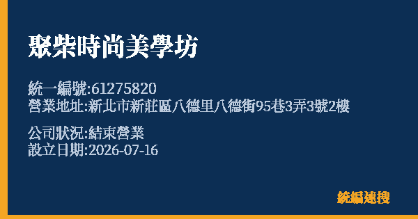 聚柴時尚美學坊的照片-統編 61275820 公司登記資料與營業項目詳細圖表