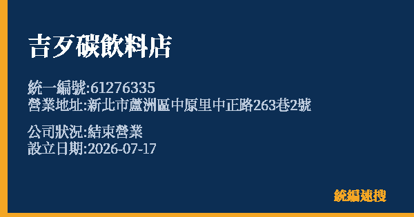 吉歹碳飲料店的照片-統編 61276335 公司登記資料與營業項目詳細圖表