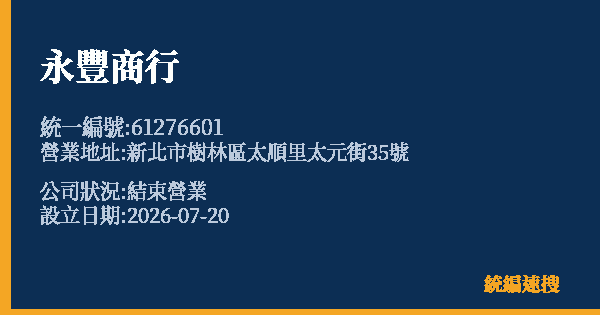 永豐商行的照片-統編 61276601 公司登記資料與營業項目詳細圖表