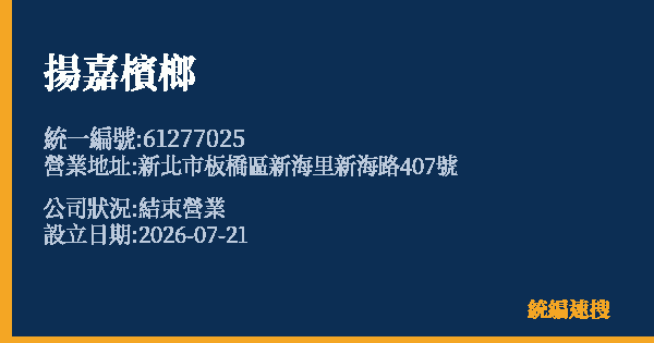 揚嘉檳榔的照片-統編 61277025 公司登記資料與營業項目詳細圖表