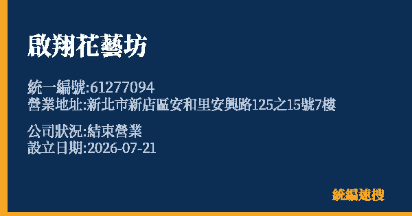 啟翔花藝坊的照片-統編 61277094 公司登記資料與營業項目詳細圖表