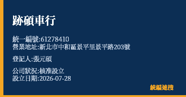 跡碩車行的照片-統編 61278410(新北市) 公司登記資料與營業項目詳細圖表