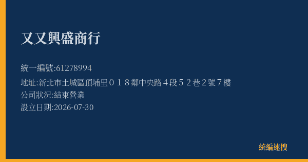 又又興盛商行的照片-統編 61278994 公司登記資料與營業項目詳細圖表