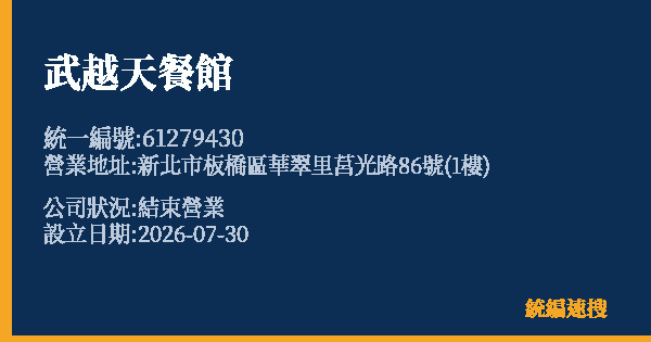 武越天餐館的照片-統編 61279430 公司登記資料與營業項目詳細圖表