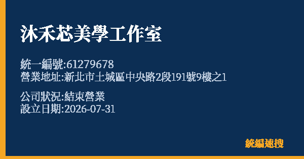 沐禾芯美學工作室的照片-統編 61279678 公司登記資料與營業項目詳細圖表