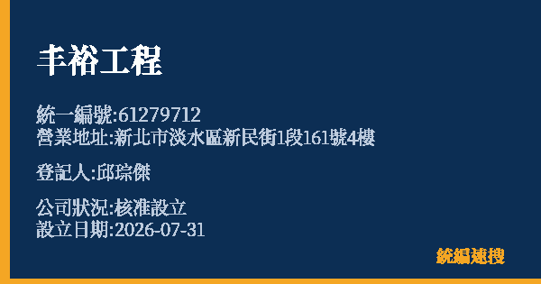 丰裕工程的照片-統編 61279712 公司登記資料與營業項目詳細圖表