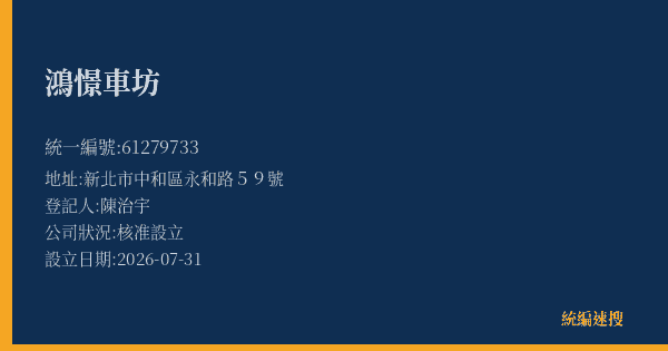鴻憬車坊的照片-統編 61279733(新北市) 公司登記資料與營業項目詳細圖表