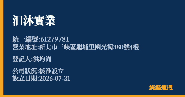 汩沐實業的照片-統編 61279781(新北市) 公司登記資料與營業項目詳細圖表