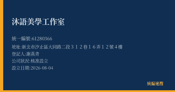 沐語美學工作室的照片-統編 61280366(新北市) 公司登記資料與營業項目詳細圖表