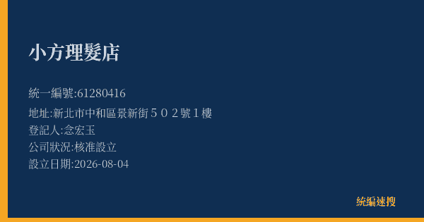 小方理髮店的照片-統編 61280416(新北市) 公司登記資料與營業項目詳細圖表
