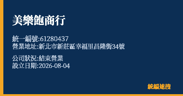 美樂飽商行的照片-統編 61280437 公司登記資料與營業項目詳細圖表