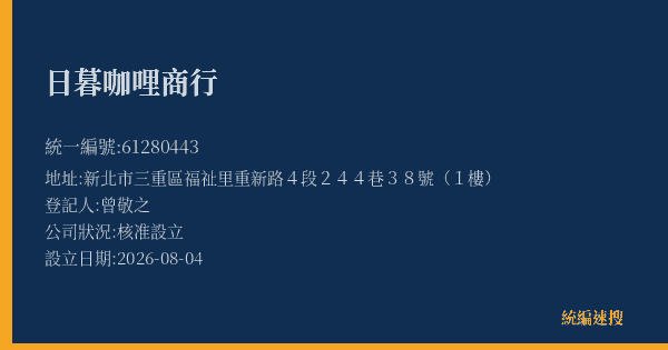日暮咖哩商行的照片-統編 61280443(新北市) 公司登記資料與營業項目詳細圖表