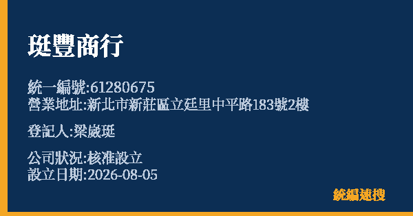珽豐商行的照片-統編 61280675(新北市) 公司登記資料與營業項目詳細圖表