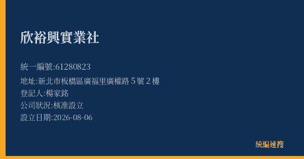 欣裕興實業社的照片-統編 61280823(新北市) 公司登記資料與營業項目詳細圖表