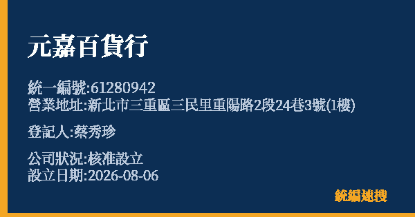 元嘉百貨行的照片-統編 61280942(新北市) 公司登記資料與營業項目詳細圖表