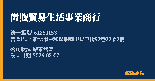 崗煦貿易生活事業商行的照片-統編 61281153 公司登記資料與營業項目詳細圖表