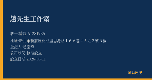 趙先生工作室的照片-統編 61281935(新北市) 公司登記資料與營業項目詳細圖表