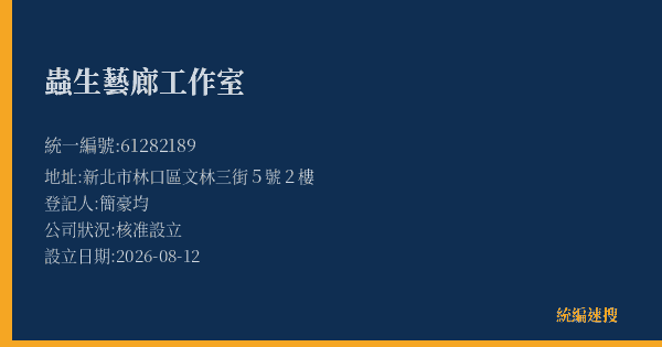 蟲生藝廊工作室的照片-統編 61282189(新北市) 公司登記資料與營業項目詳細圖表