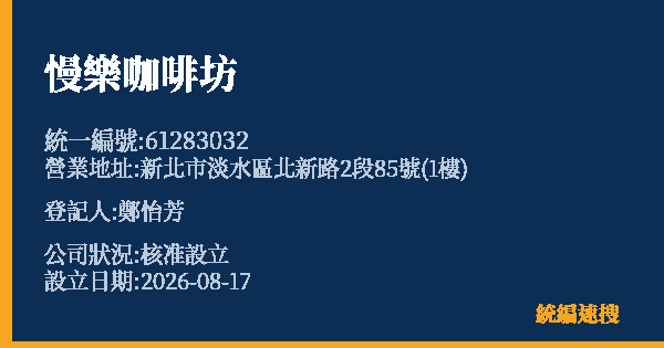 慢樂咖啡坊的照片-統編 61283032 公司登記資料與營業項目詳細圖表