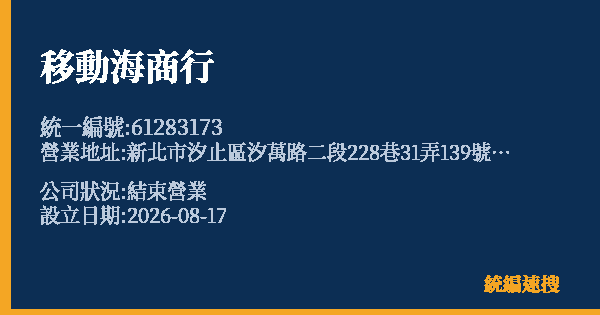 移動海商行的照片-統編 61283173 公司登記資料與營業項目詳細圖表