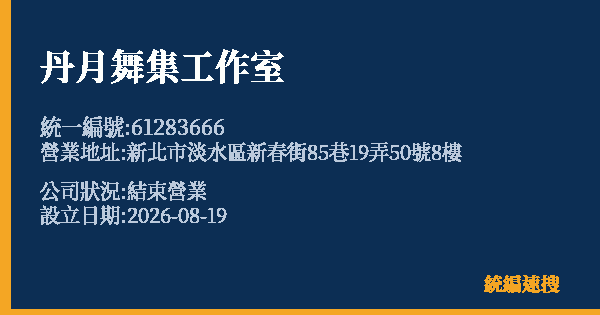 丹月舞集工作室的照片-統編 61283666 公司登記資料與營業項目詳細圖表